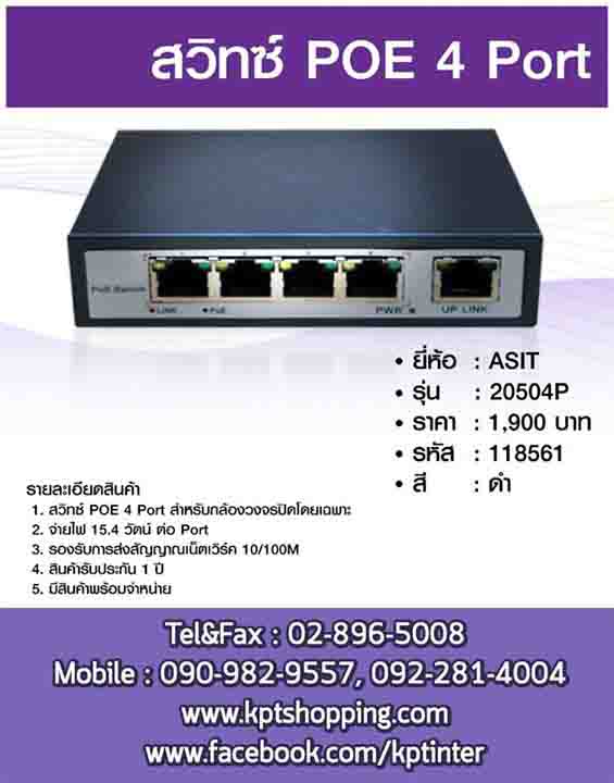โปรโมชั่น สวิทซ์  POE 4 Port ราคา 1,900 บาท